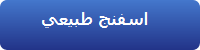 اسفنج طبيعى
